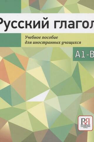 Русский глагол. Учебное пособие для иностранных учащихся. А1-В1