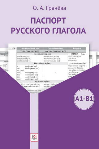 Паспорт русского глагола. А1-В1. Учебное пособие