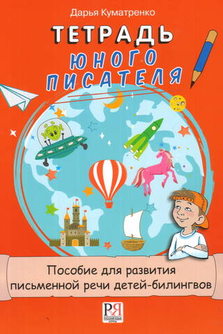 Тетрадь юного писателя. Пособие для развития письменной речи детей-билингвов