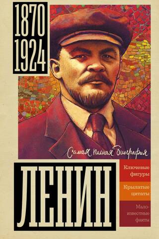 Ленин