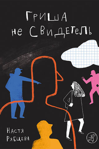 Гриша не свидетель