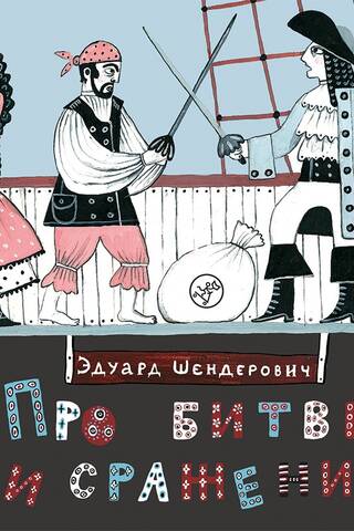 Про битвы и сражения
