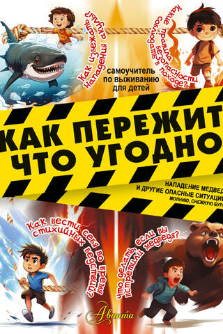 How to survive anything! Bear attacks and other dangerous situations: lightning, snowstorms