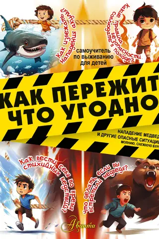 Как пережить что угодно! Нападение медведя и другие опасные ситуации: молнию, снежную бурю