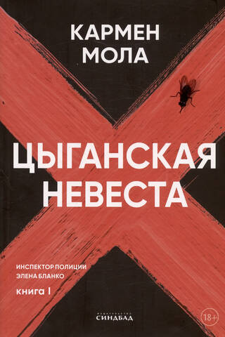 Цыганская невеста