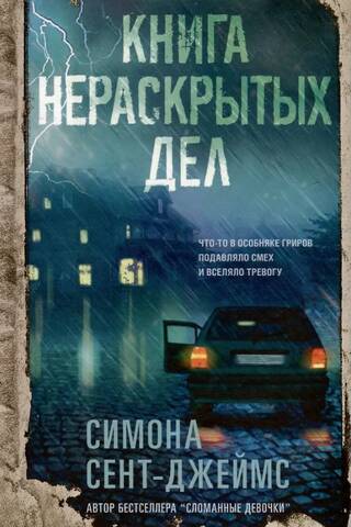 Книга нераскрытых дел