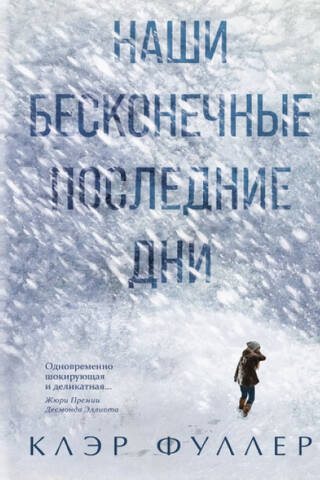 Наши бесконечные последние дни