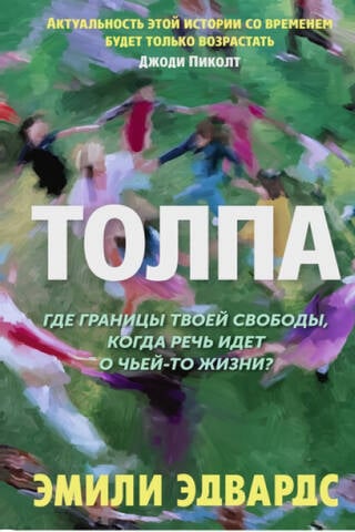 Толпа