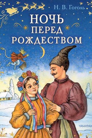 Ночь перед Рождеством