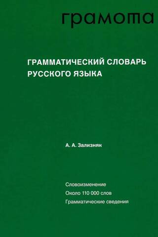 Грамматический словарь русского языка Словоизменение Около 110000 слов Грамматические сведения
