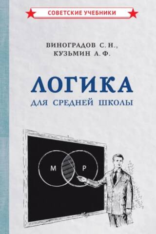 Логика. Для средней школы