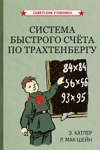 Система быстрого счета по Трахтенбергу