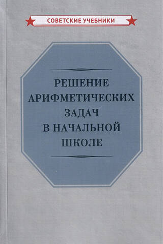 Решение арифметических задач в начальной школе