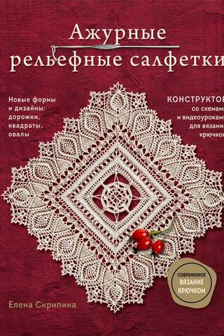 Ажурные рельефные салфетки. Новые формы и дизайны