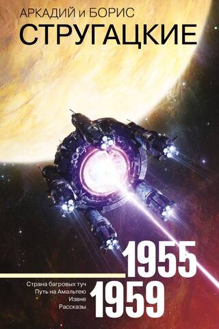 Collected Works 1955-1959