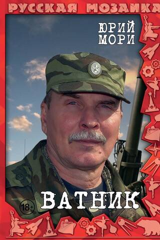 Ватник