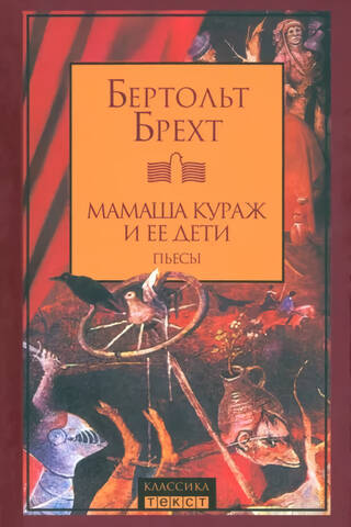 Мамаша Кураж и ее дети. Пьесы