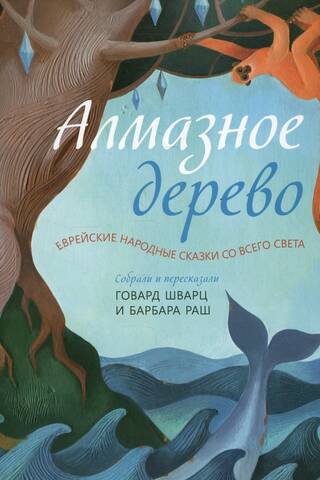 Алмазное дерево. Еврейские народные сказки со всего света