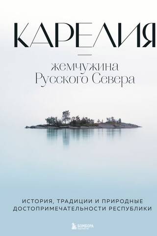 Karelia—the pearl of the Russian North. The republic's history, traditions, and natural attractions.