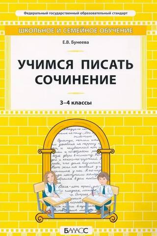 Учимся писать сочинение. 3-4 классы. Самоучитель и рабочая тетрадь