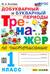 Тренажёр по чистописанию. Добукварный и букварный периоды. 1 класс