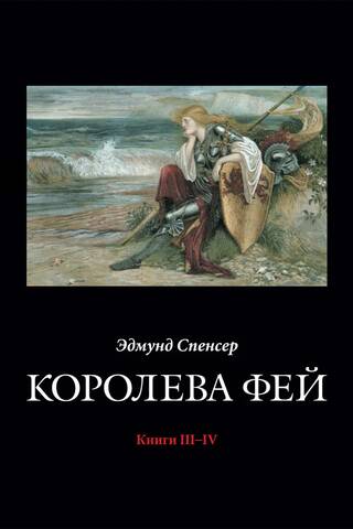 Королева Фей. Книги III–IV