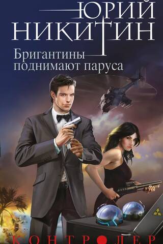 The Controller. Book Five. The Brigantines Hoist Sails