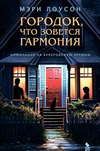 Городок,что зовется Гармония
