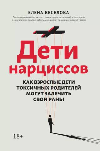 Дети нарциссов: как взрослые дети токсичных родителей могут залечить свои раны