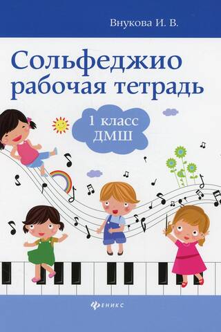 Сольфеджио. Рабочая тетрадь. 1 класс