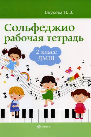 Сольфеджио. Рабочая тетрадь. 2 класс