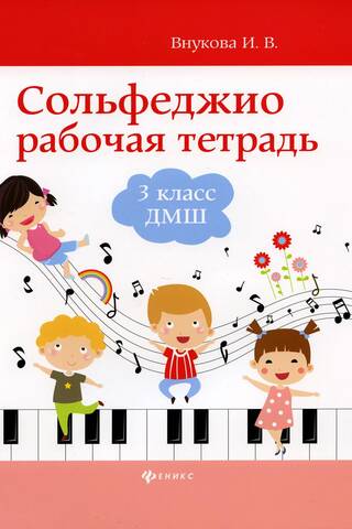 Сольфеджио. Рабочая тетрадь. 3 класс
