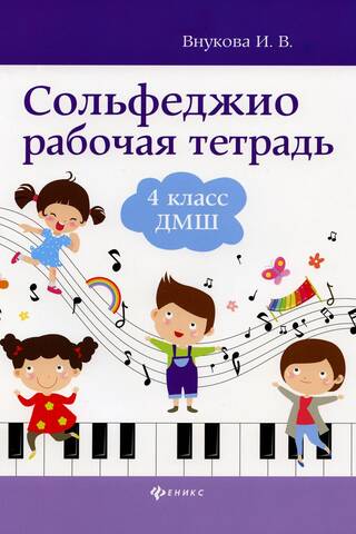 Сольфеджио. Рабочая тетрадь. 4 класс
