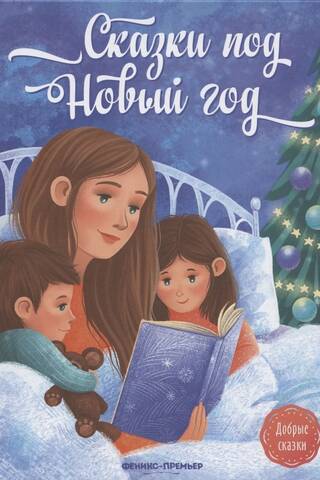Сказки под Новый год
