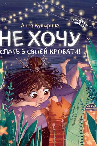 Не хочу спать в своей кровати!