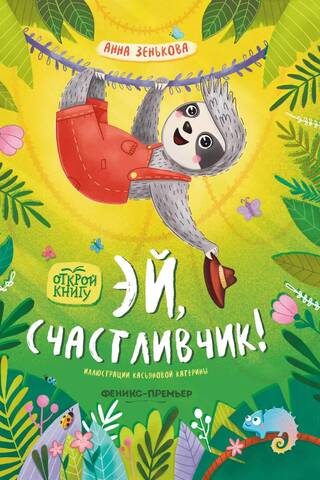 Эй, счастливчик!