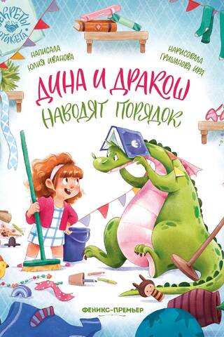 Дина и Дракош наводят порядок