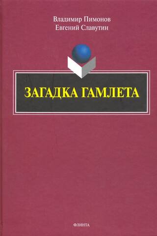 Загадка Гамлета