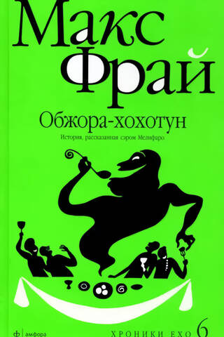 Обжора-Хохотун. История, рассказанная сэром Мелифаро