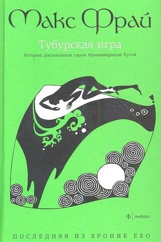 Тубурская игра. История, рассказанная сэром Нумминорихом Кутой