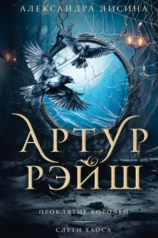 Arthur Raisch, The Curse of Kings: Servants of Chaos