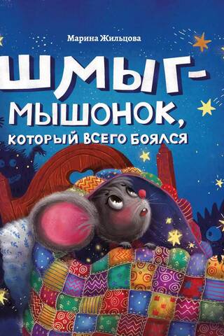 Shmyg is a little mouse who was afraid of everything.