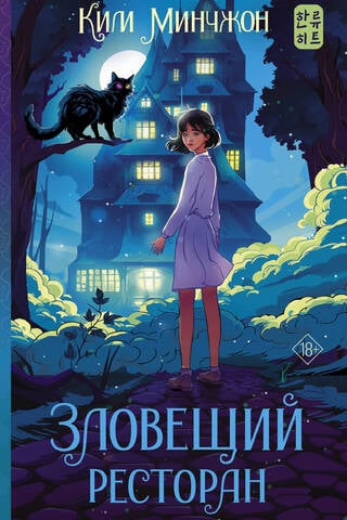 Зловещий ресторан