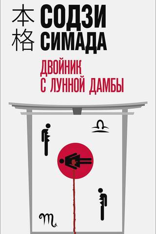 Двойник с лунной дамбы