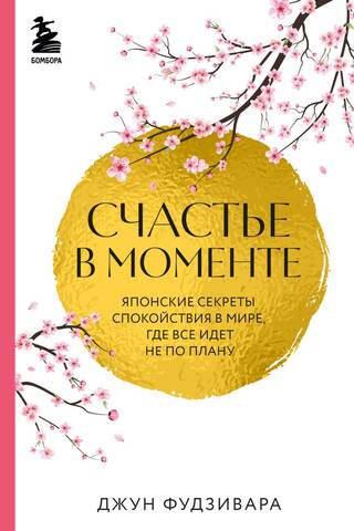 Счастье в моменте. Японские секреты спокойствия в мире,где все идет не по плану