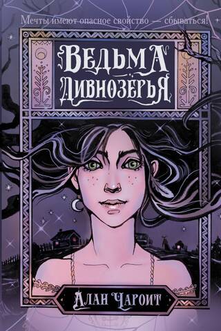 Ведьма Дивнозёрья