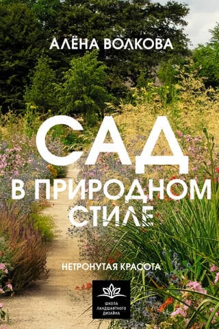 Сад в природном стиле. Нетронутая красота