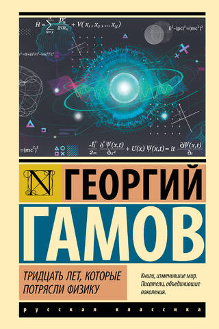 Тридцать лет, которые потрясли физику