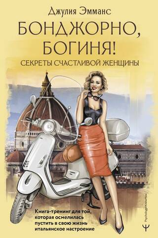 Бонджорно, богиня! Секреты счастливой женщины. Книга-тренинг для той, которая осмелилась пустить в свою жизнь итальянское настроение