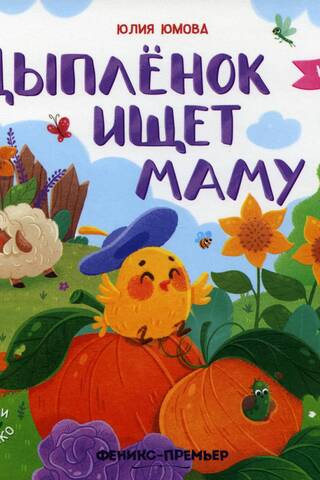 Цыпленок ищет маму